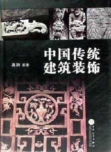 中國傳統建築裝飾 中國傳統建築裝飾