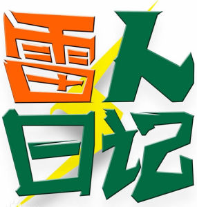 雷人日記 雷人日記