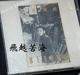 飛越苦海 飛越苦海