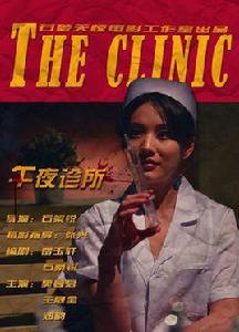午夜診所 午夜診所