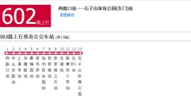 重慶公交602路