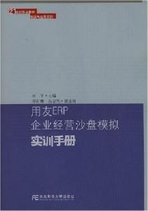 用友ERP企業經營沙盤模擬實訓手冊