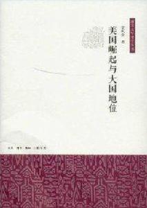 美國崛起與大國地位 美國崛起與大國地位