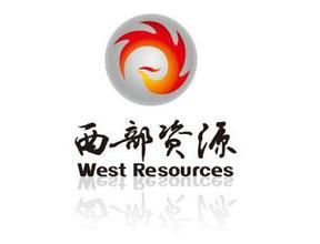 西部資源 西部資源