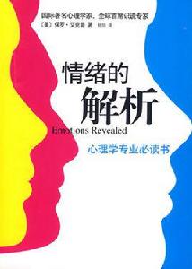 情緒的解析 情緒的解析