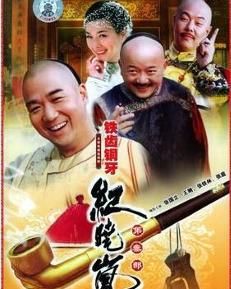 鐵齒銅牙紀曉嵐第三部 鐵齒銅牙紀曉嵐第三部