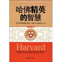 《哈佛精英的智慧》 《哈佛精英的智慧》