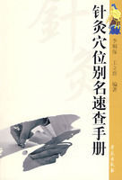 針灸穴位別名速查手冊 針灸穴位別名速查手冊