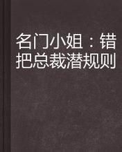 錯把總裁潛規則
