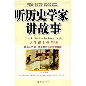 《聽歷史學家講故事人生路上舍與得》 《聽歷史學家講故事人生路上舍與得》