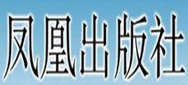 鳳凰出版社 鳳凰出版社