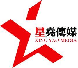 星堯傳媒