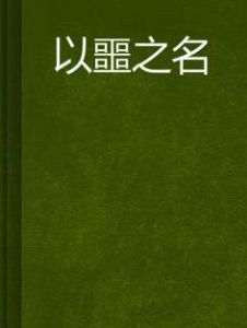 以噩之名 以噩之名