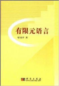 有限元語言 有限元語言
