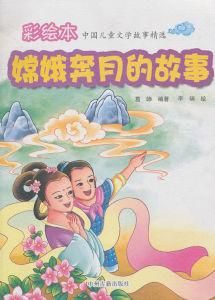 嫦娥奔月的故事 嫦娥奔月的故事