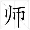 “師”字