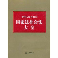 中華人民共和國國家法社會法大全 中華人民共和國國家法社會法大全