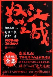 《怒江之戰》 《怒江之戰》
