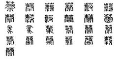 蔡[漢語漢字]