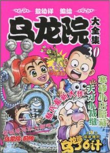 烏龍院大全集30 烏龍院大全集30