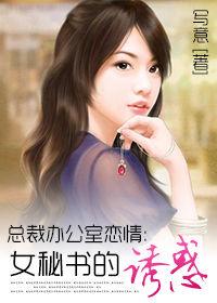 總裁辦公室戀情:女秘書的誘惑 總裁辦公室戀情:女秘書的誘惑