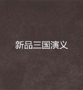 新品三國演義 新品三國演義