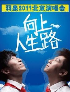 向上人生路演唱會 向上人生路演唱會