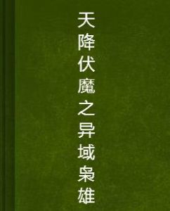 天降伏魔之異域梟雄