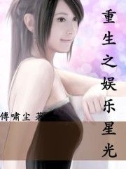 重生之娛樂星光