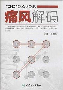 痛風解碼 痛風解碼