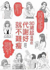 30歲起這樣吃,代謝好就不難瘦 30歲起這樣吃,代謝好就不難瘦