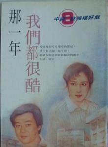 那一年,我們都很酷 那一年,我們都很酷