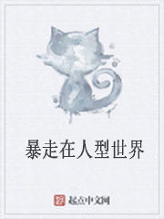 暴走在人型世界 暴走在人型世界