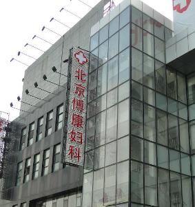 北京博康婦科醫院 北京博康婦科醫院