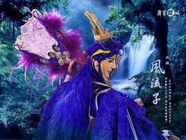 西城風流子 西城風流子