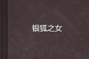 銀狐之女