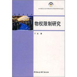物許可權制研究 物許可權制研究