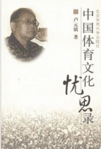 中國體育文化憂思錄 中國體育文化憂思錄