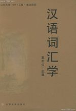 漢語辭彙學