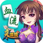 血流成河換三張