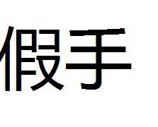 假手 假手