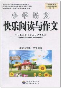 小學生語文快樂閱讀與作文·2年級 小學生語文快樂閱讀與作文·2年級