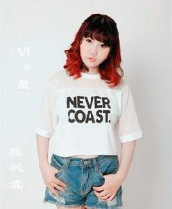 明星[楊杺霖演唱歌曲]