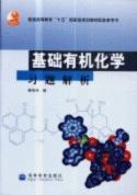 基礎有機化學習題解析 基礎有機化學習題解析