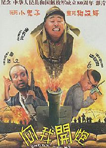 《向我開炮》 《向我開炮》