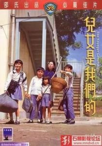 兒女是我們的 兒女是我們的