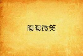 暖暖微笑 暖暖微笑