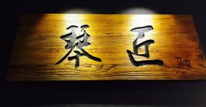 琴匠鋼琴工作室