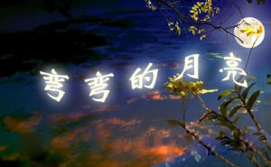 歌曲《彎彎的月亮》