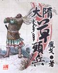 大隋草頭兵 大隋草頭兵